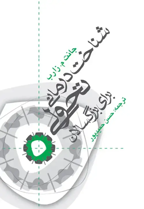 جلد کتاب شناختدرمانی تحولی برای بزرگسالان