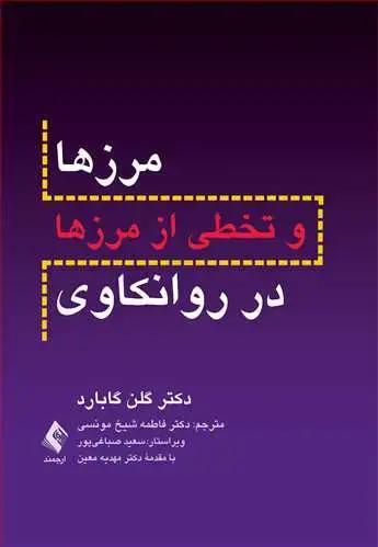 جلد کتاب مرزها و تخطی از مرزها در روانکاوی