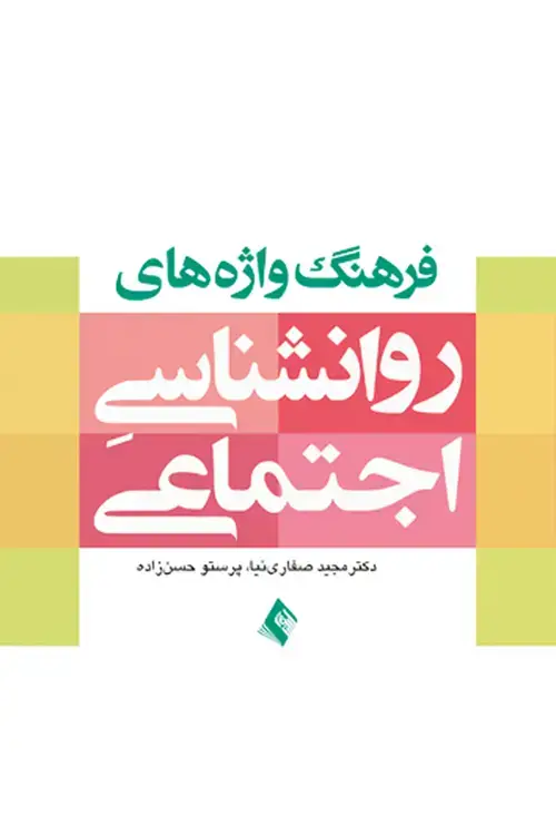 جلد کتاب فرهنگ واژه های روان شناسی اجتماعی