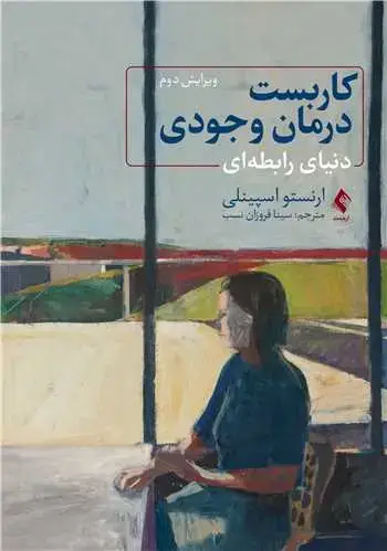 جلد کتاب کاربست درمان وجودی دنیای رابطه‌ای