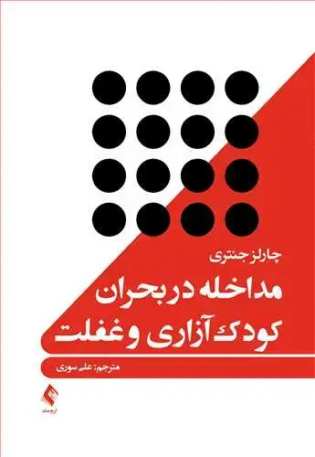جلد کتاب مداخله در بحران کودک‌آزاری و غفلت