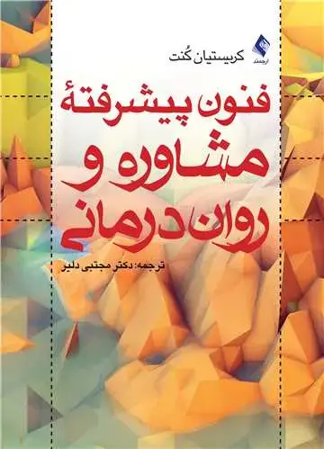 جلد کتاب فنون پیشرفته مشاوره و رواندرمانی
