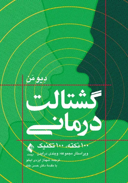 جلد کتاب گشتالتدرمانی 100 نکته، 100 تکنیک