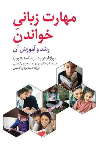 جلد کتاب مهارت زبانی خواندن رشد و آموزش آن