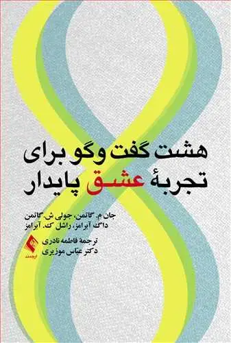جلد کتاب هشت گفت وگو برای تجربه عشق پایدار