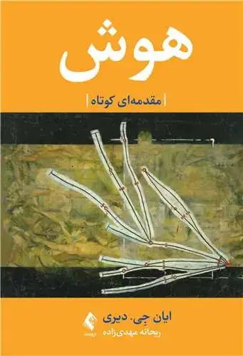 جلد کتاب هوش مقدمه‌ای کوتاه مقدمه‌ای کوتاه