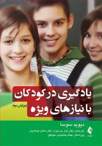جلد کتاب یادگیری در کودکان با نیازهای ویژه