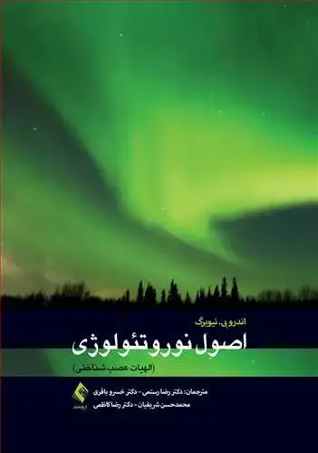 جلد کتاب اصول نوروتئولوژی الهیات عصب شناختی