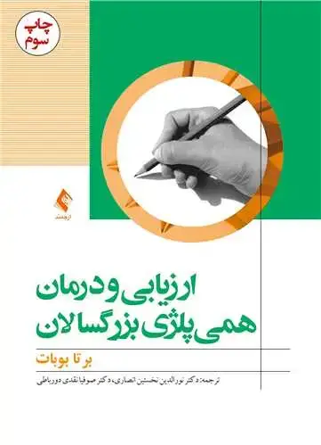 جلد کتاب ارزیابی و درمان همی پلژی بزرگسالان