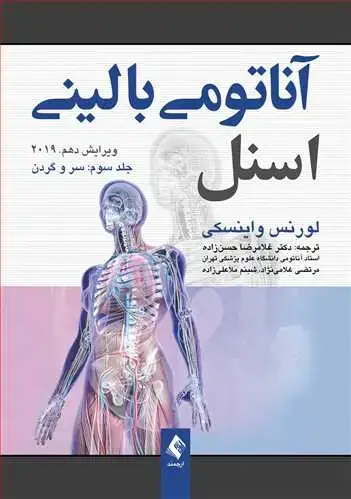 جلد کتاب آناتومی بالینی اسنل سروگردن جلدسوم