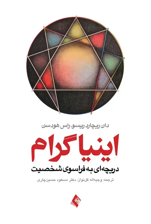 جلد کتاب اینیاگرام دریچه ای به فراسوی شخصیت اثر دان ریچارد ریسو
