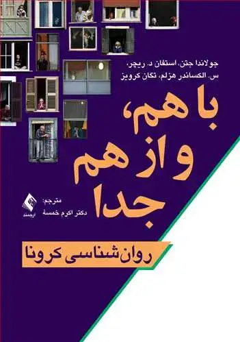 جلد کتاب با هم و از هم جدا روان‌شناسی کرونا