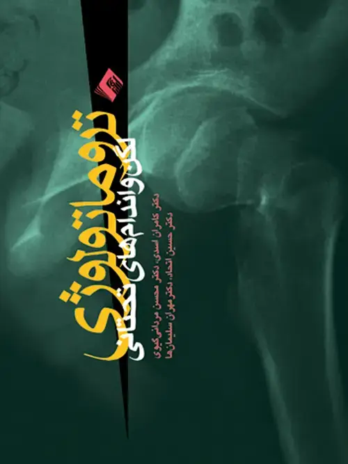 جلد کتاب تروماتولوژی لگن و اندام‌های تحتانی