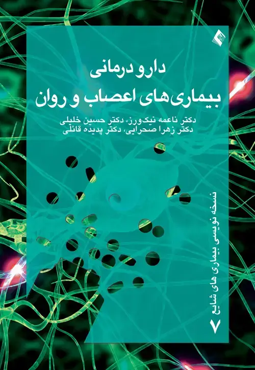 جلد کتاب دارودرمانی بیماریهای اعصاب و روان