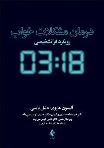 جلد کتاب درمان مشکلات خواب رویکرد فراتشخیصی