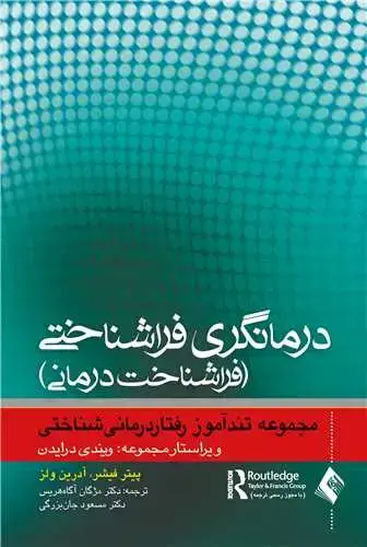 جلد کتاب درمانگری فراشناختی فراشناختدرمانی