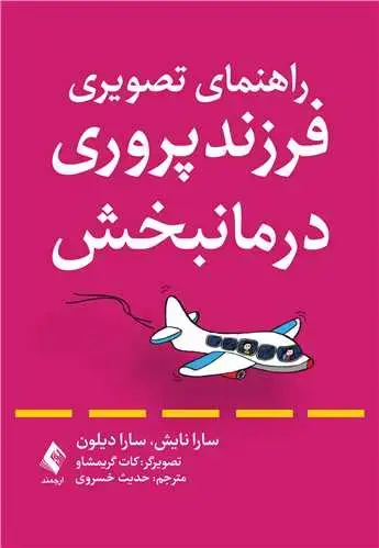 جلد کتاب راهنمای تصویری فرزندپروری درمانبخش