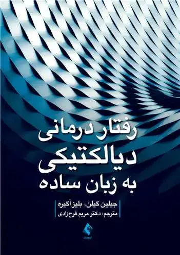 جلد کتاب رفتاردرمانی دیالکتیکی به زبان ساده