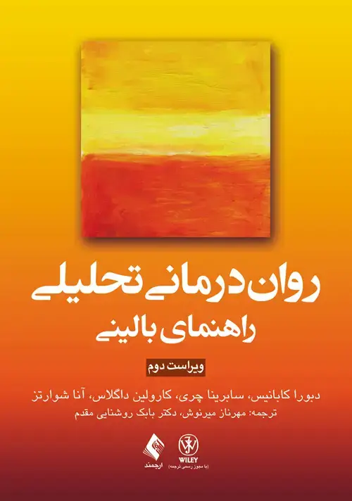 جلد کتاب روان‌درمانی تحلیلی: راهنمای بالینی