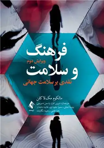 جلد کتاب فرهنگ و سلامت نقدی بر سلامت جهانی