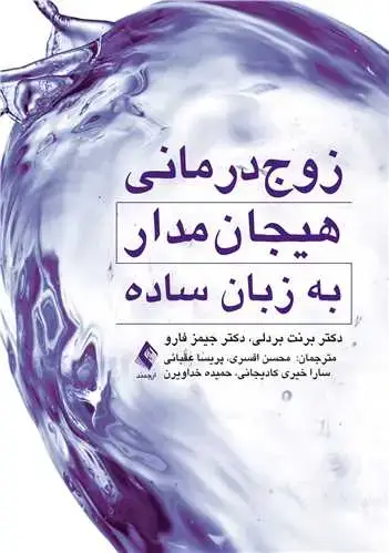 جلد کتاب زوج‌درمانی هیجان‌مدار به زبان ساده