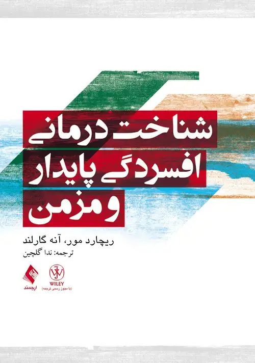 جلد کتاب شناختدرمانی افسردگی پایدار و مزمن