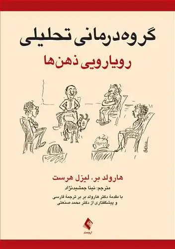 جلد کتاب گروه‌درمانی تحلیلی رویارویی ذهن‌ها