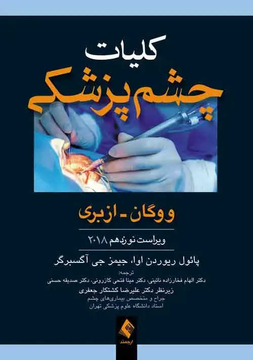 جلد کتاب کلیات چشم پزشکی ووگان - ازبری 2018