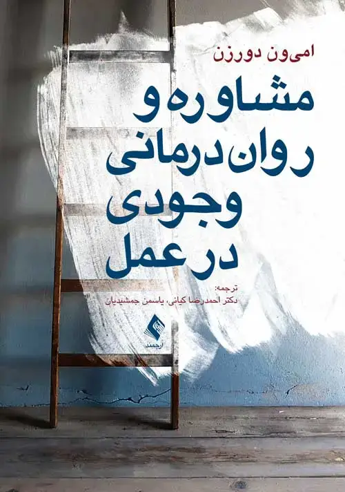 جلد کتاب مشاوره و روان درمانی وجودی در عمل
