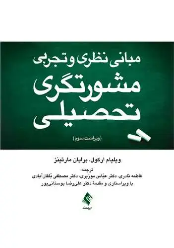 جلد کتاب مبانی نظری و تجربی مشورتگری تحصیلی