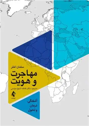 جلد کتاب مهاجرت و هویت آشفتگی، درمان و تحول
