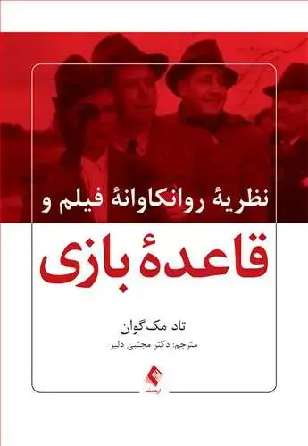 جلد کتاب نظریه روانکاوانه فیلم و قاعده بازی
