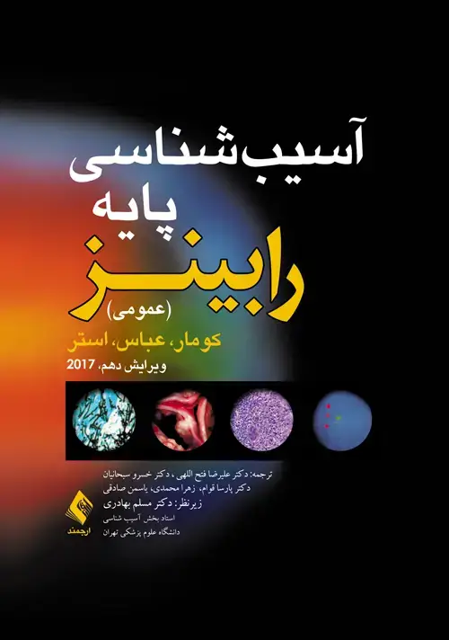جلد کتاب آسیب شناسی پایه (عمومی) رابینز 2017