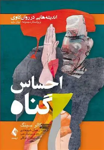 جلد کتاب احساس گناه اندیشه‌هایی در روان‌کاوی