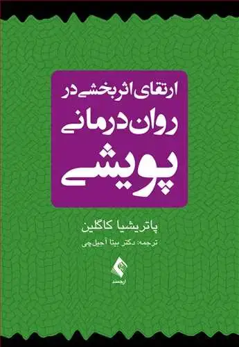 جلد کتاب ارتقای اثربخشی در رواندرمانی پویشی