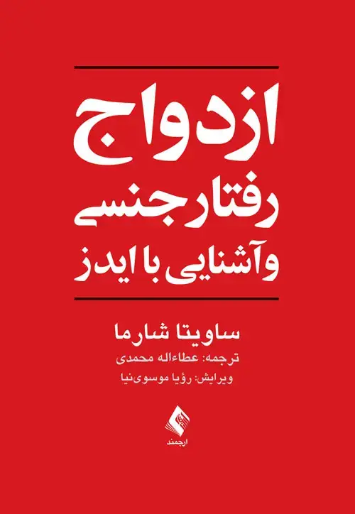 جلد کتاب ازدواج، رفتار جنسی و آشنایی با ایدز
