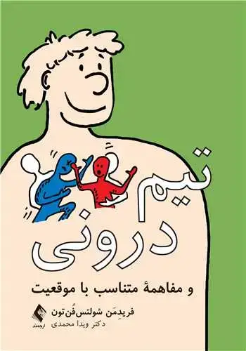 جلد کتاب تیم درونی و مفاهمه متناسب با موقعیت