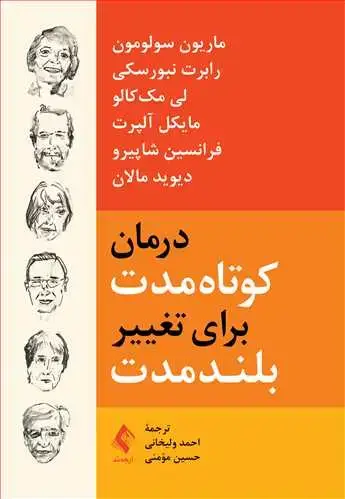 جلد کتاب درمان کوتاه‌مدت برای تغییر بلند‌مدت