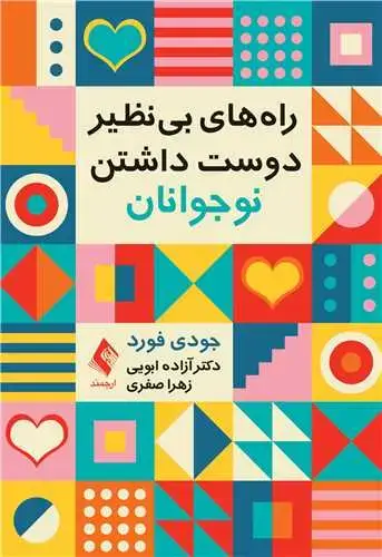 جلد کتاب راه‌های بی نظیر دوست داشتن نوجوانان