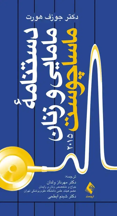 جلد کتاب دستنامه مامایی و زنان ماساچوست 2015