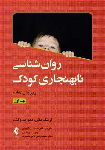 جلد کتاب روان‌شناسی نابهنجاری کودک (جلد اول)
