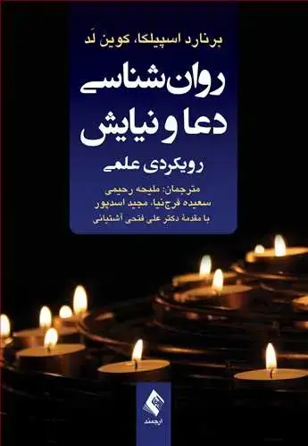جلد کتاب روانشناسی دعا و نیایش رویکردی علمی