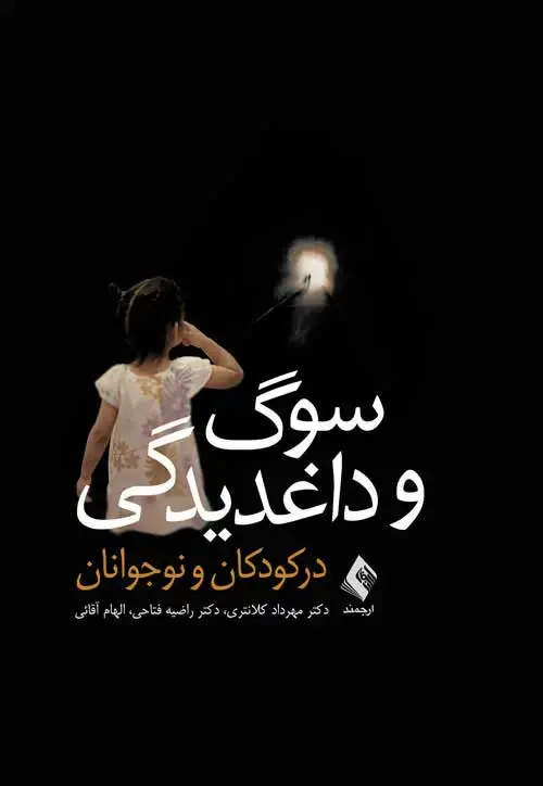 جلد کتاب سوگ و داغدیدگی در کودکان و نوجوانان اثر دکتر راضیه فتاحی