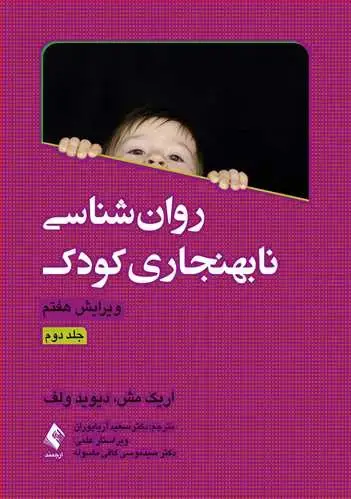 جلد کتاب روان‌شناسی نابهنجاری کودک (جلد دوم)