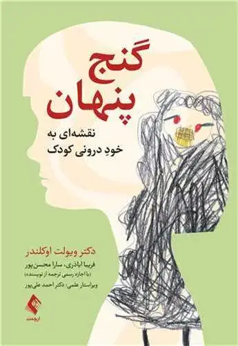 جلد کتاب گنج پنهان نقشه‌ای به خود درونی کودک