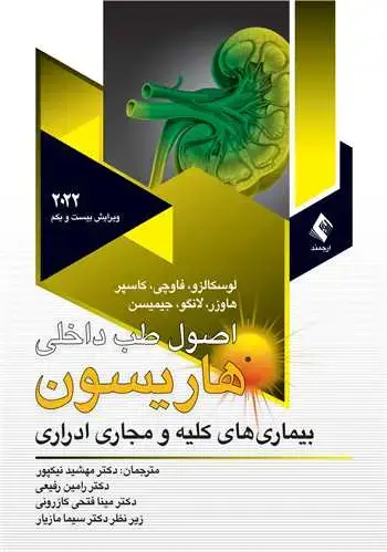 جلد کتاب کلیه و مجاری ادراری هاریسون2022 ج 7