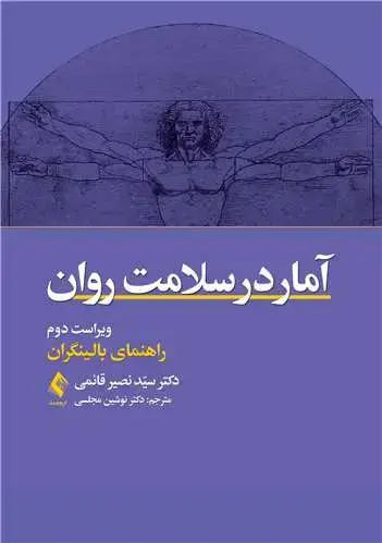 جلد کتاب آمار در سلامت روان راهنمای بالینگران