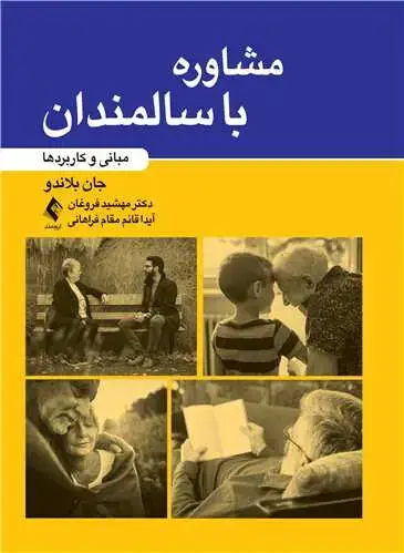 جلد کتاب مشاوره با سالمندان مبانی و کاربردها