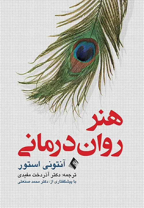 جلد کتاب هنر رواندرمانی استور آذر دخت مفیدی