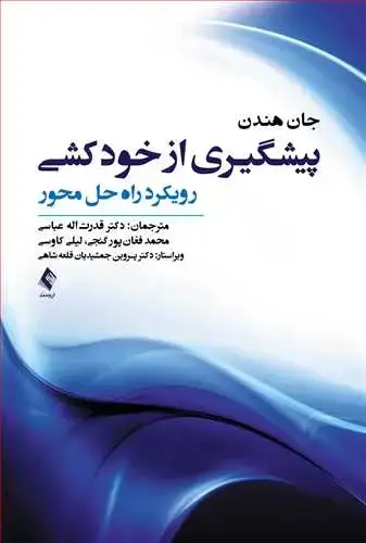 جلد کتاب پیشگیری از خودکشی رویکرد راه‌حل محور